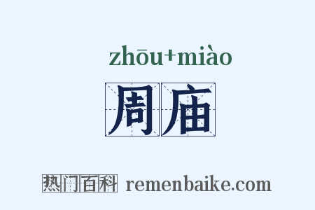 周庙是什么意思的图片